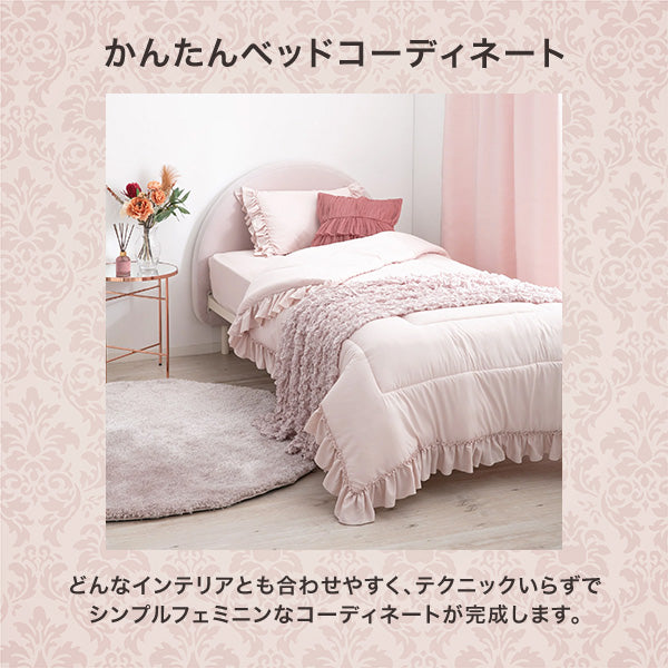 【オンラインショップ限定】かんたん寝具セット プラス フリル セミダブル ピンク