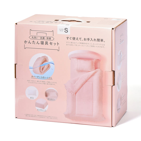 かんたん寝具セット フリル シングル ピンク