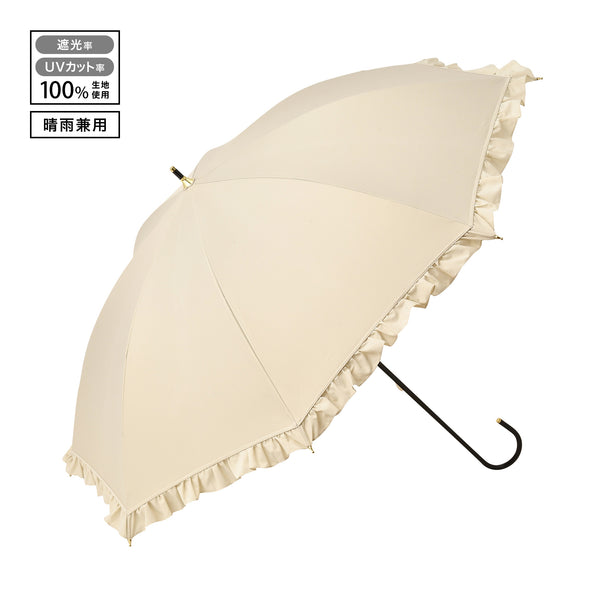 【2024年モデル】遮光 クラシックフリル 長傘 50cm ベージュ（晴雨兼用）