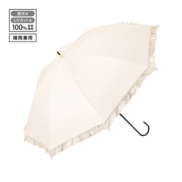 遮光 クラシックフリル 長傘 50cm ベージュ（晴雨兼用）