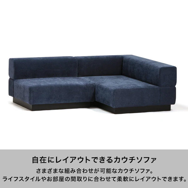 【EC限定セール】ジョルノ カウチ Ｒ ダークネイビー