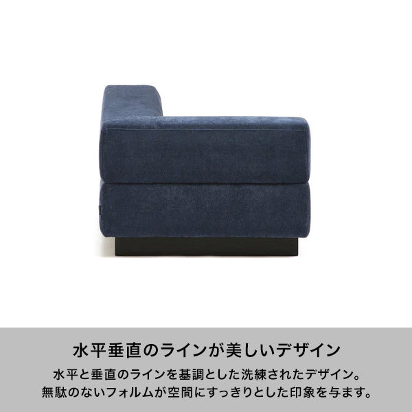 【EC限定セール】ジョルノ カウチ Ｒ ダークネイビー