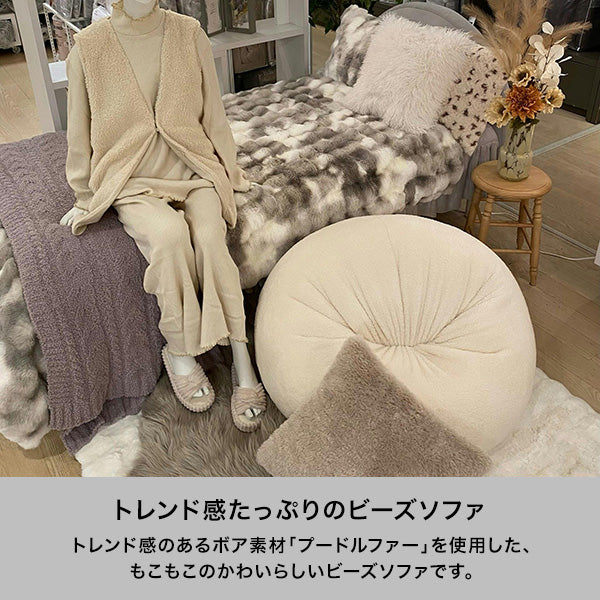 シェリー プードルファー ビーズソファ L アイボリー