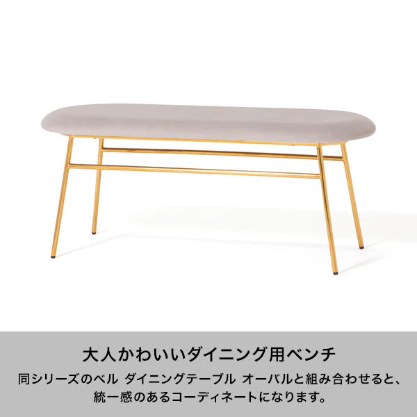 ベル ベンチ グレー×ゴールド