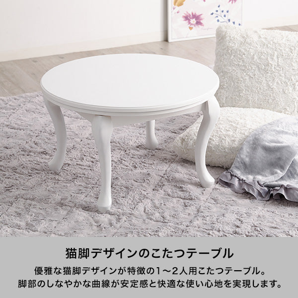 【EC限定】シャトン こたつテーブル ラウンド ホワイト φ650