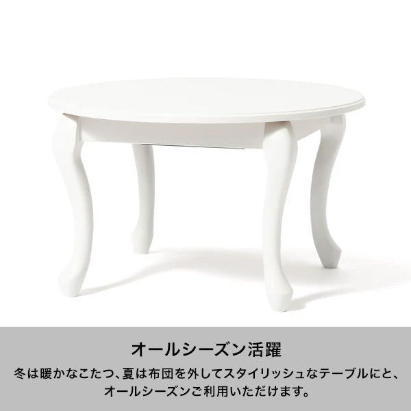 【EC限定】シャトン こたつテーブル ラウンド ホワイト φ650
