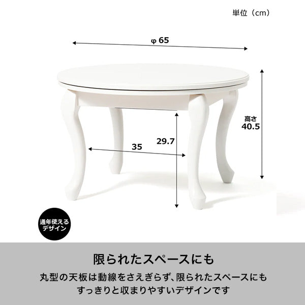 【EC限定】シャトン こたつテーブル ラウンド ホワイト φ650