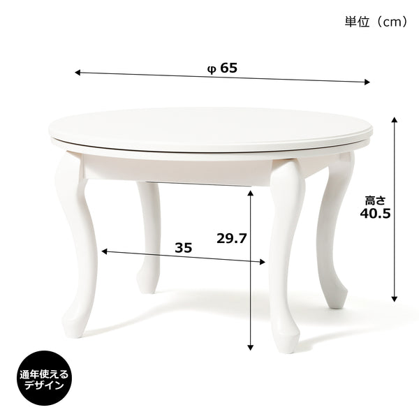 【EC限定】シャトン こたつテーブル ラウンド ホワイト φ650
