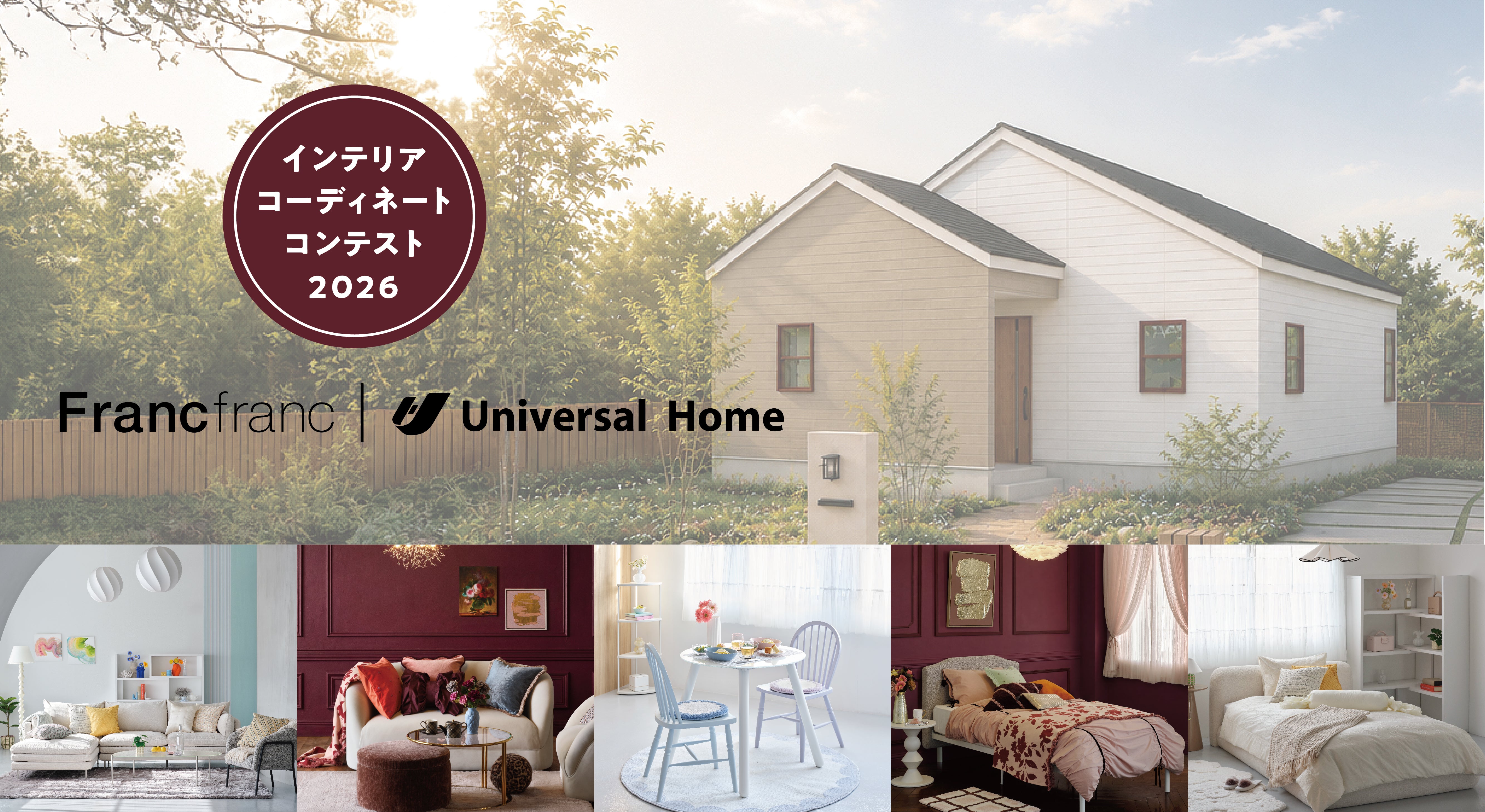 Francfranc×Universal Home インテリアコーディネートコンテスト 2026
