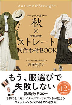 パーソナルカラー×骨格診断別 似合わせBOOK