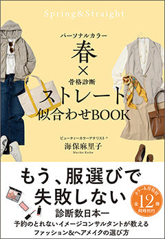パーソナルカラー×骨格診断別 似合わせBOOK