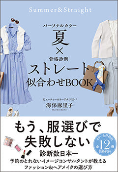 パーソナルカラー×骨格診断別 似合わせBOOK