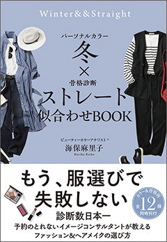パーソナルカラー×骨格診断別 似合わせBOOK